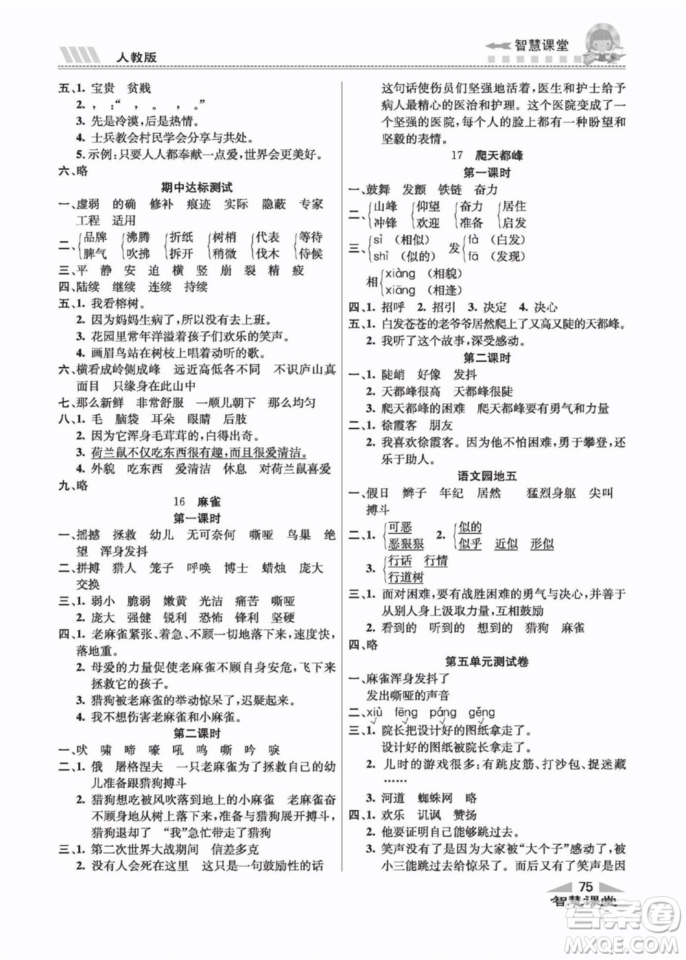 云南科技出版社2022秋智慧課堂同步講練測語文四年級上冊RJ人教版答案