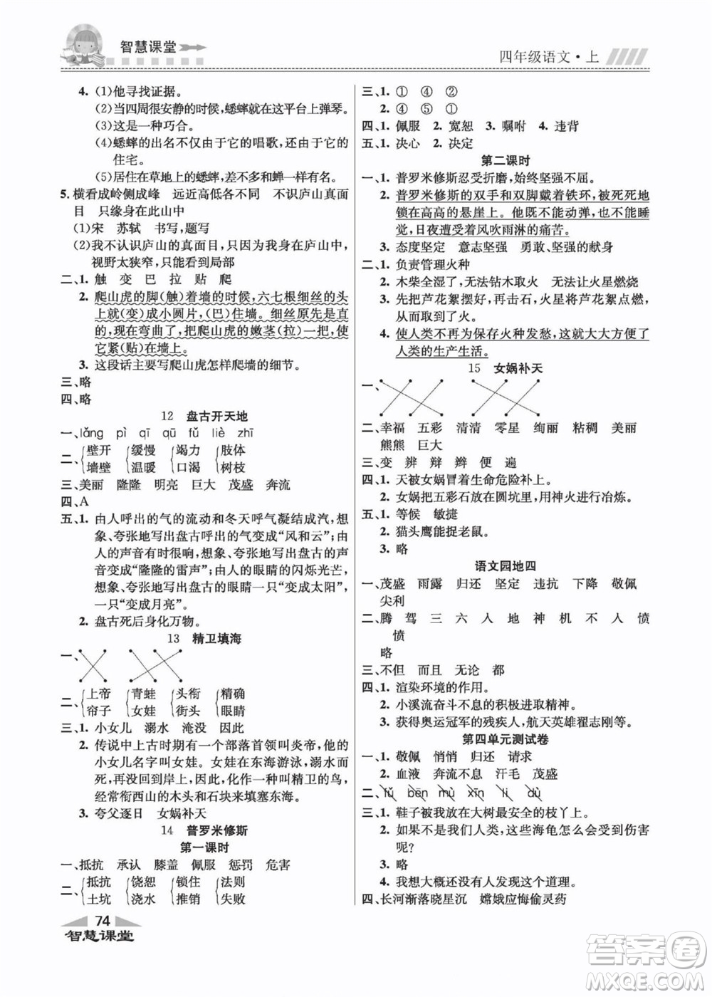 云南科技出版社2022秋智慧課堂同步講練測語文四年級上冊RJ人教版答案