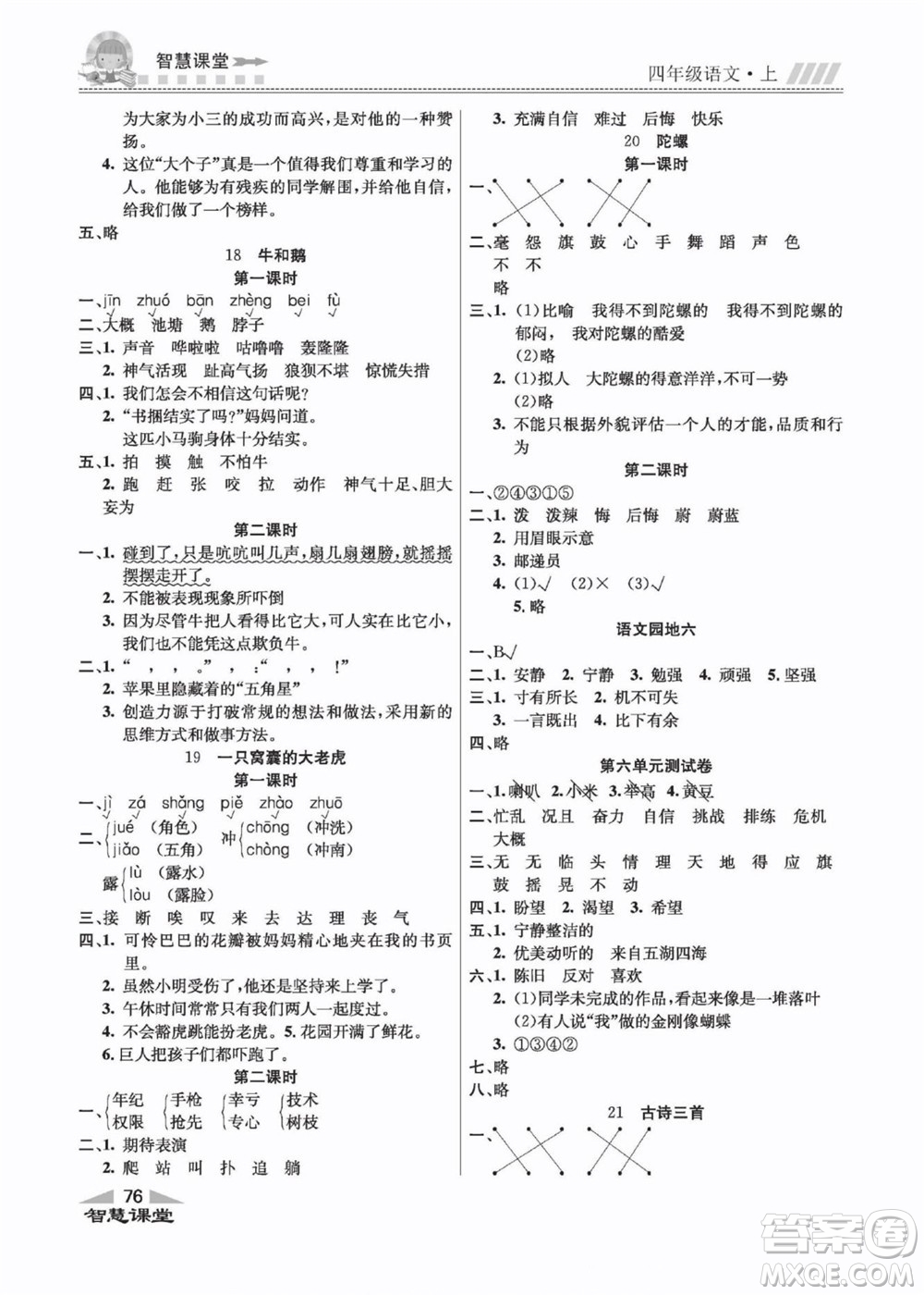 云南科技出版社2022秋智慧課堂同步講練測語文四年級上冊RJ人教版答案