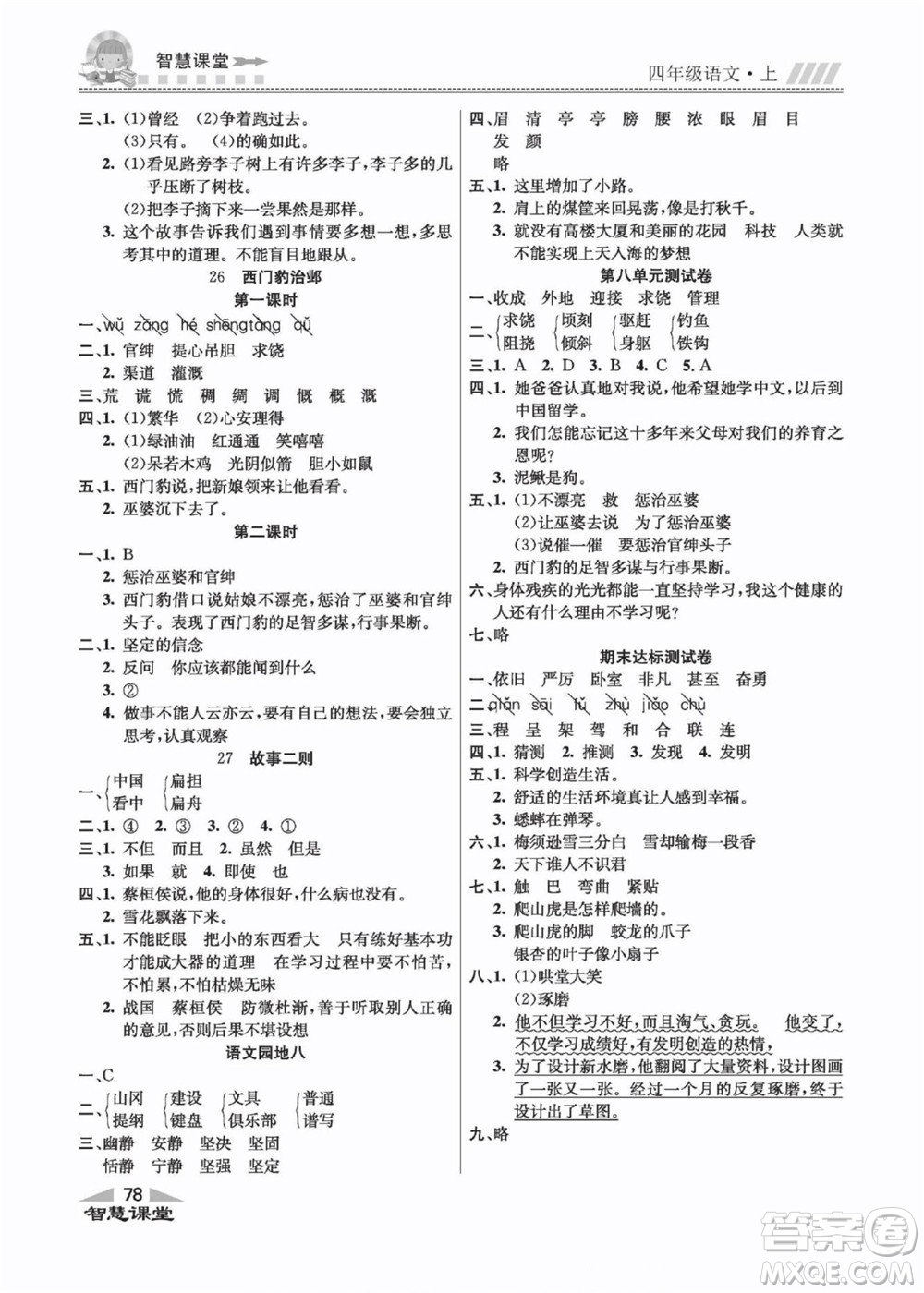 云南科技出版社2022秋智慧課堂同步講練測語文四年級上冊RJ人教版答案