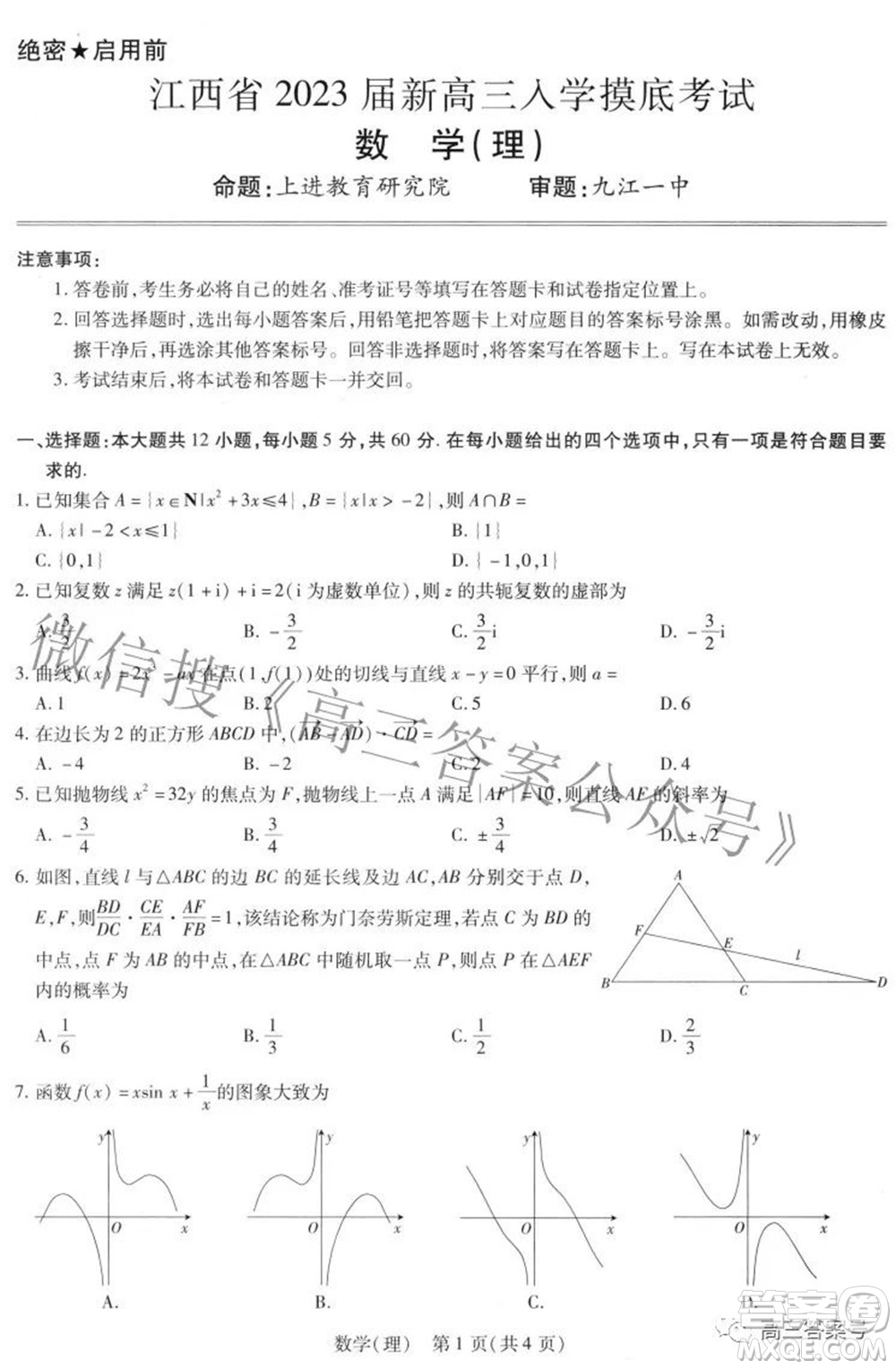 江西省2023屆新高三入學(xué)摸底考試理科數(shù)學(xué)試題及答案