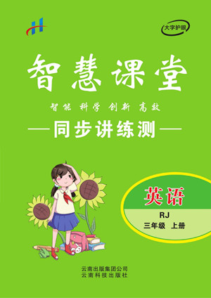 云南科技出版社2022秋智慧課堂同步講練測(cè)英語(yǔ)三年級(jí)上冊(cè)RJ人教版答案