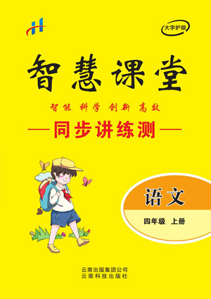 云南科技出版社2022秋智慧課堂同步講練測語文四年級上冊RJ人教版答案