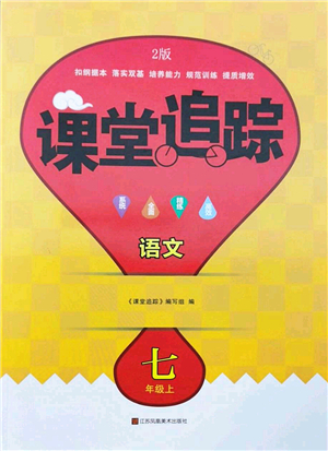 江蘇鳳凰美術(shù)出版社2022課堂追蹤七年級(jí)語文上冊(cè)人教版答案