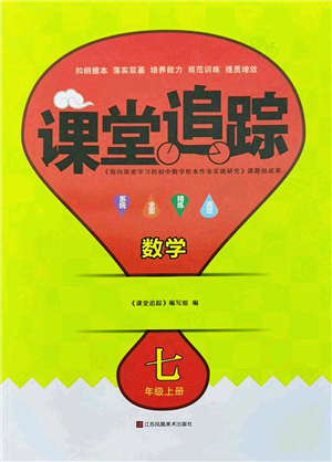 江蘇鳳凰美術(shù)出版社2022課堂追蹤七年級數(shù)學(xué)上冊蘇科版答案
