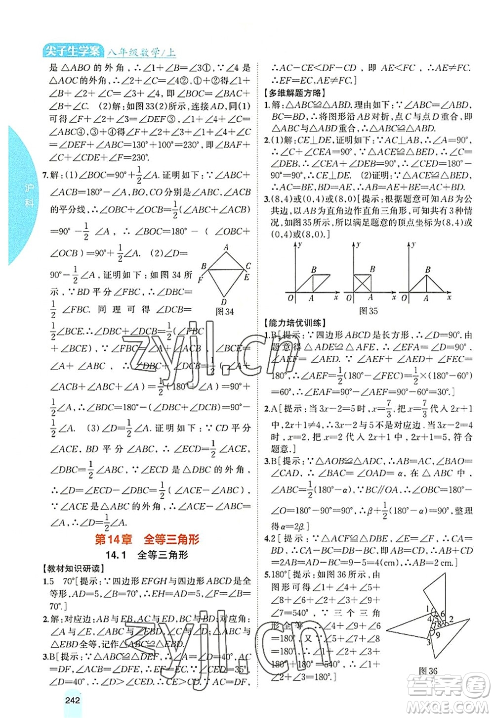吉林人民出版社2022尖子生學案八年級數(shù)學上冊滬科版答案