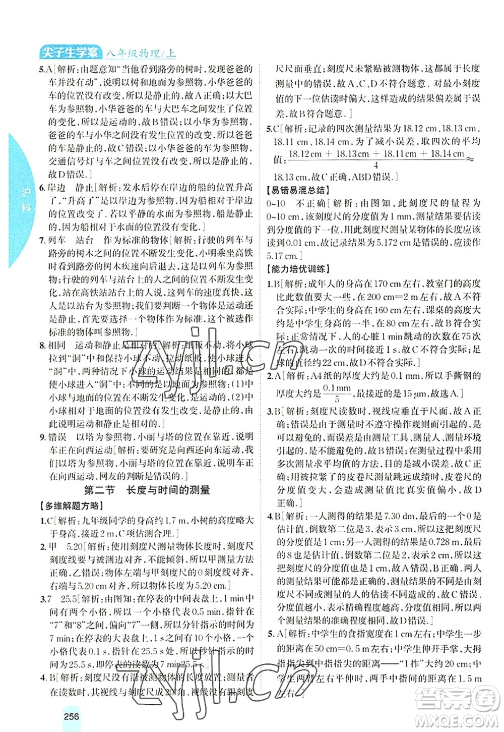 吉林人民出版社2022尖子生學案八年級物理上冊滬科版答案