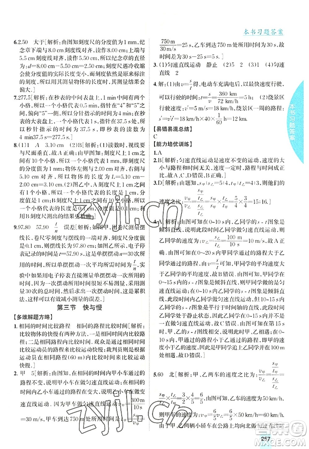 吉林人民出版社2022尖子生學案八年級物理上冊滬科版答案