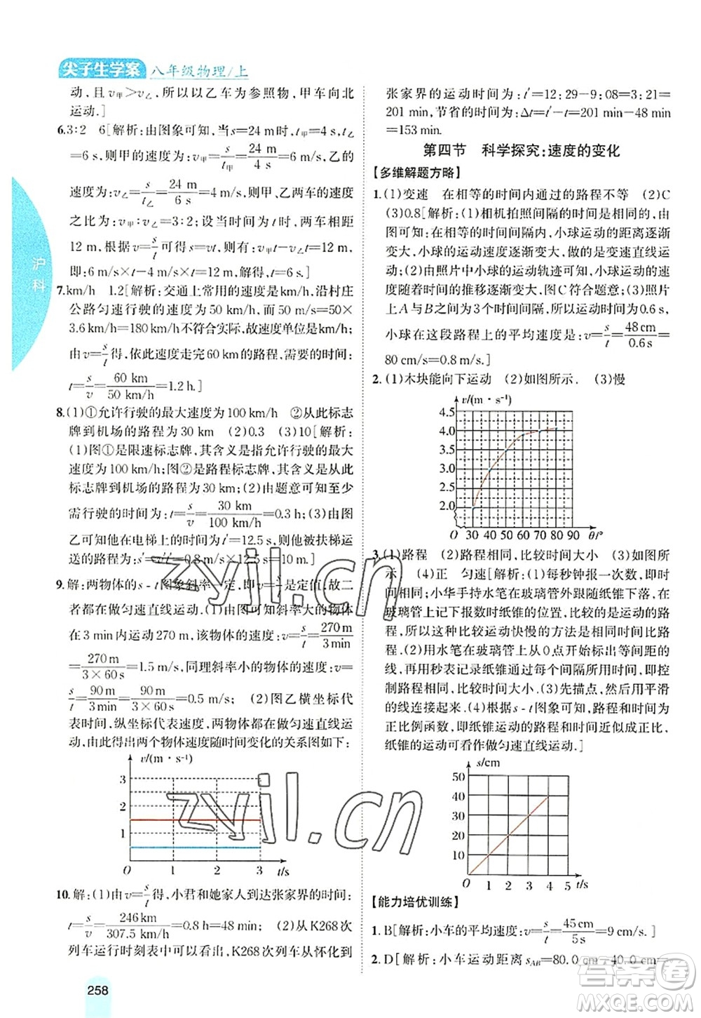 吉林人民出版社2022尖子生學案八年級物理上冊滬科版答案