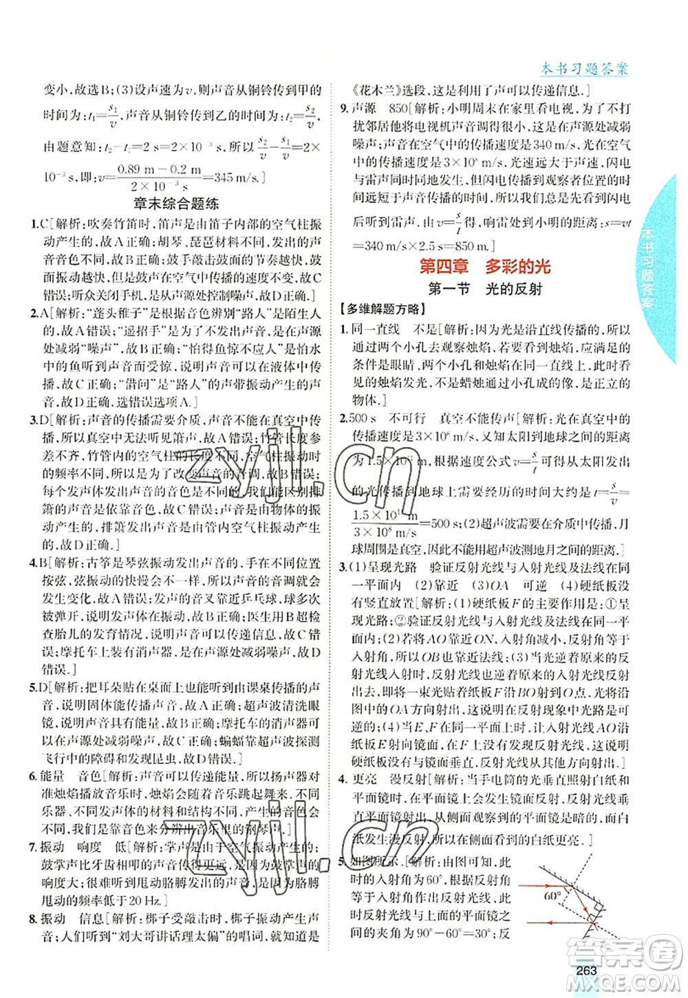 吉林人民出版社2022尖子生學案八年級物理上冊滬科版答案