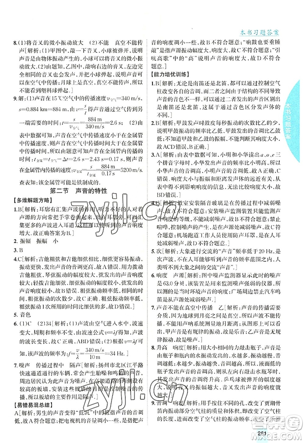 吉林人民出版社2022尖子生學案八年級物理上冊滬科版答案