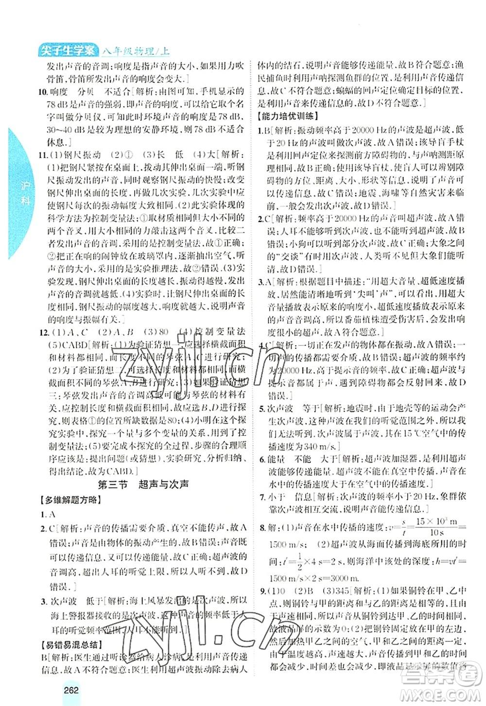 吉林人民出版社2022尖子生學案八年級物理上冊滬科版答案