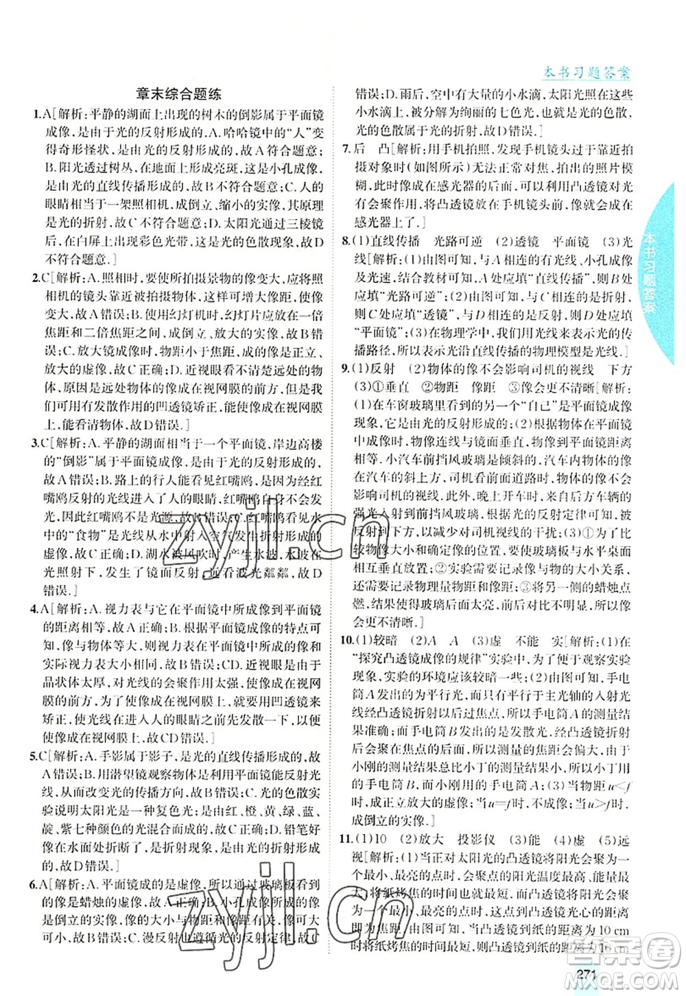 吉林人民出版社2022尖子生學案八年級物理上冊滬科版答案