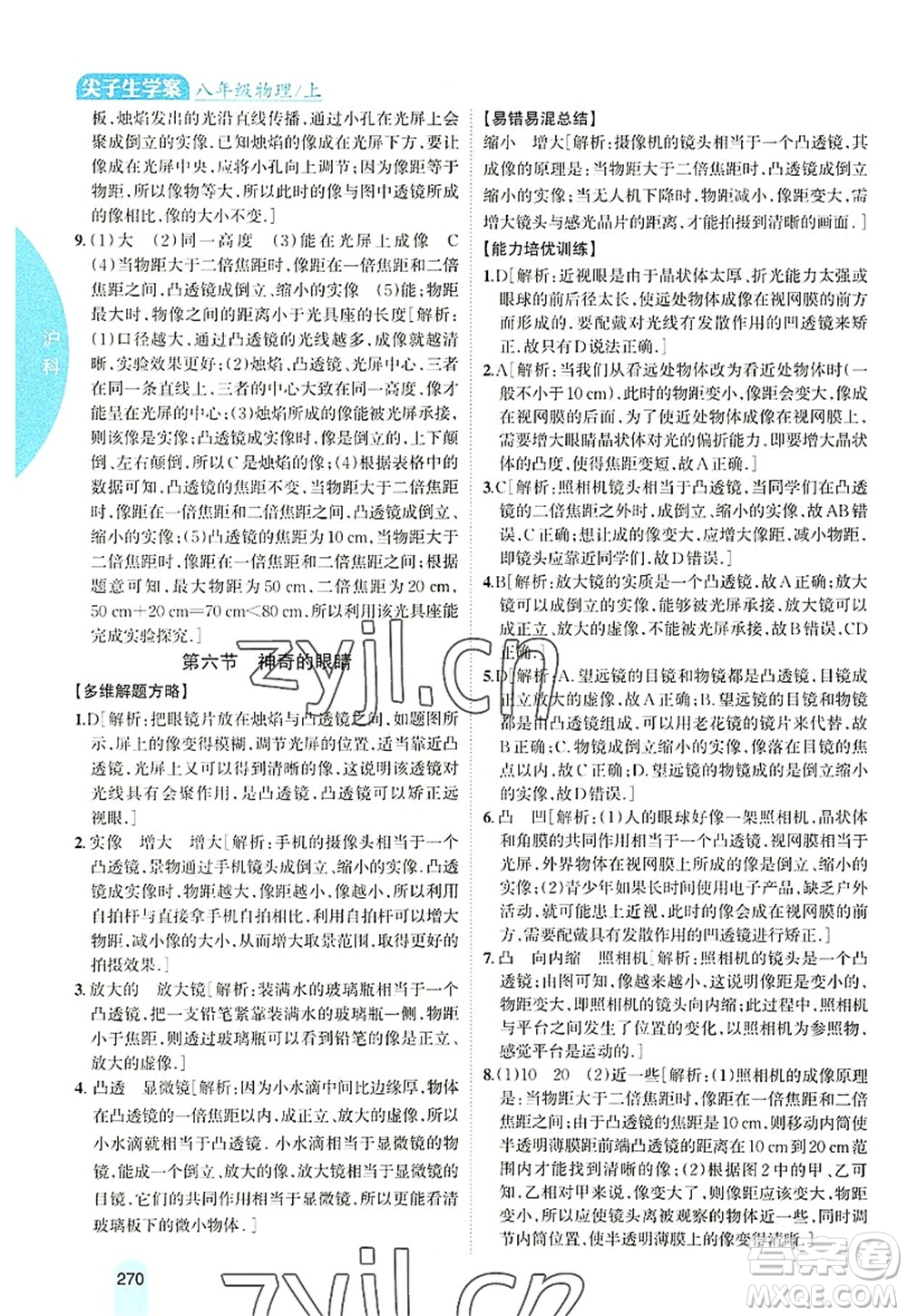 吉林人民出版社2022尖子生學案八年級物理上冊滬科版答案