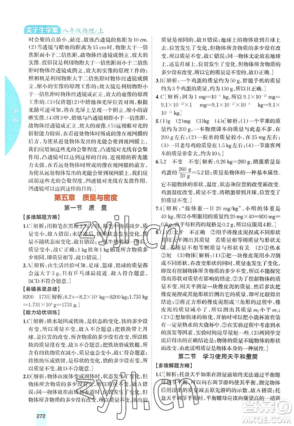 吉林人民出版社2022尖子生學案八年級物理上冊滬科版答案