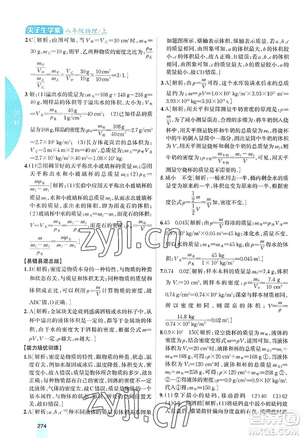 吉林人民出版社2022尖子生學案八年級物理上冊滬科版答案
