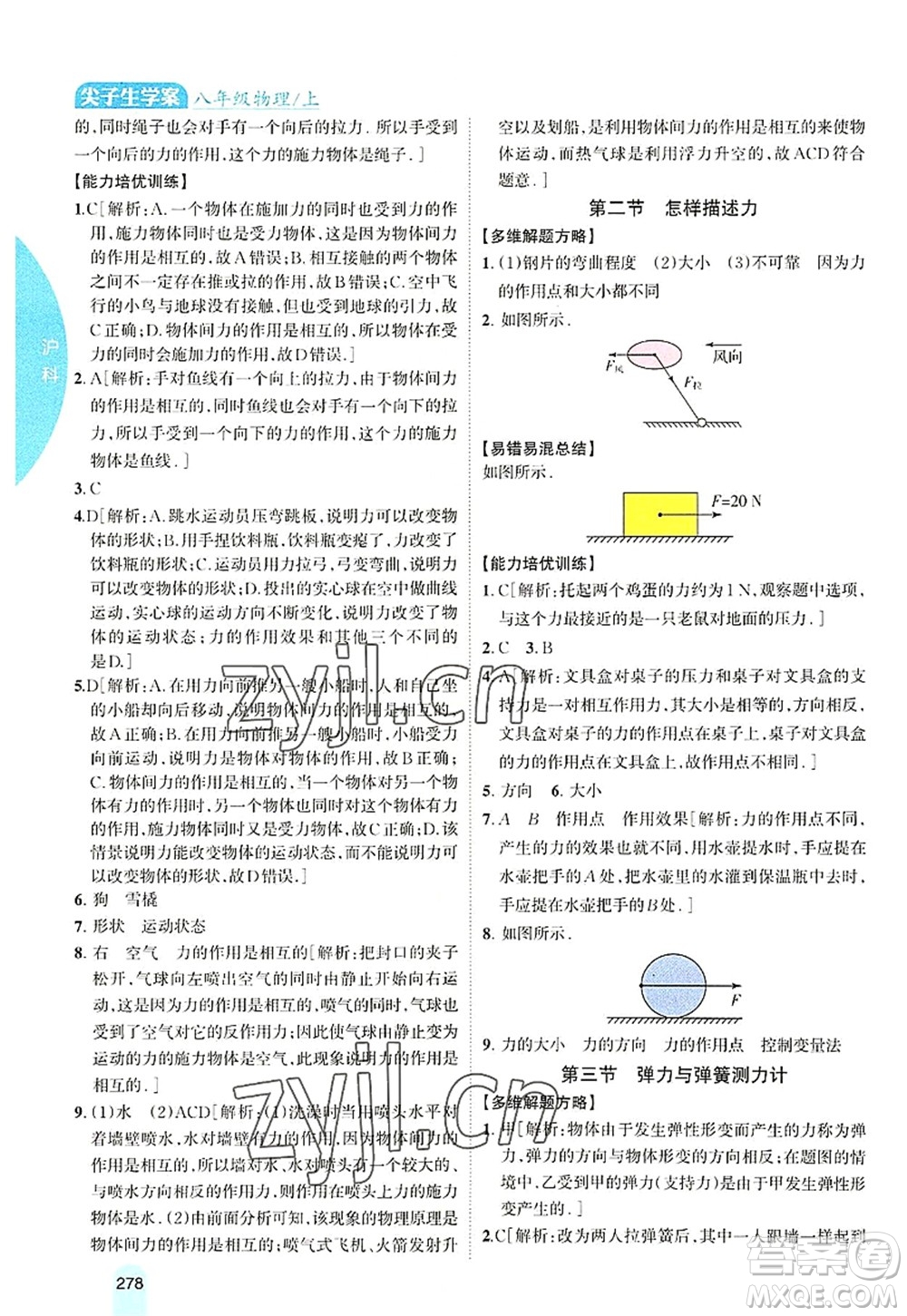 吉林人民出版社2022尖子生學案八年級物理上冊滬科版答案