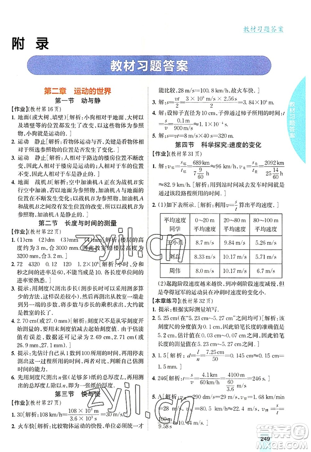 吉林人民出版社2022尖子生學案八年級物理上冊滬科版答案