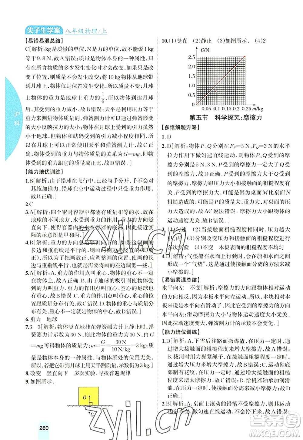 吉林人民出版社2022尖子生學案八年級物理上冊滬科版答案