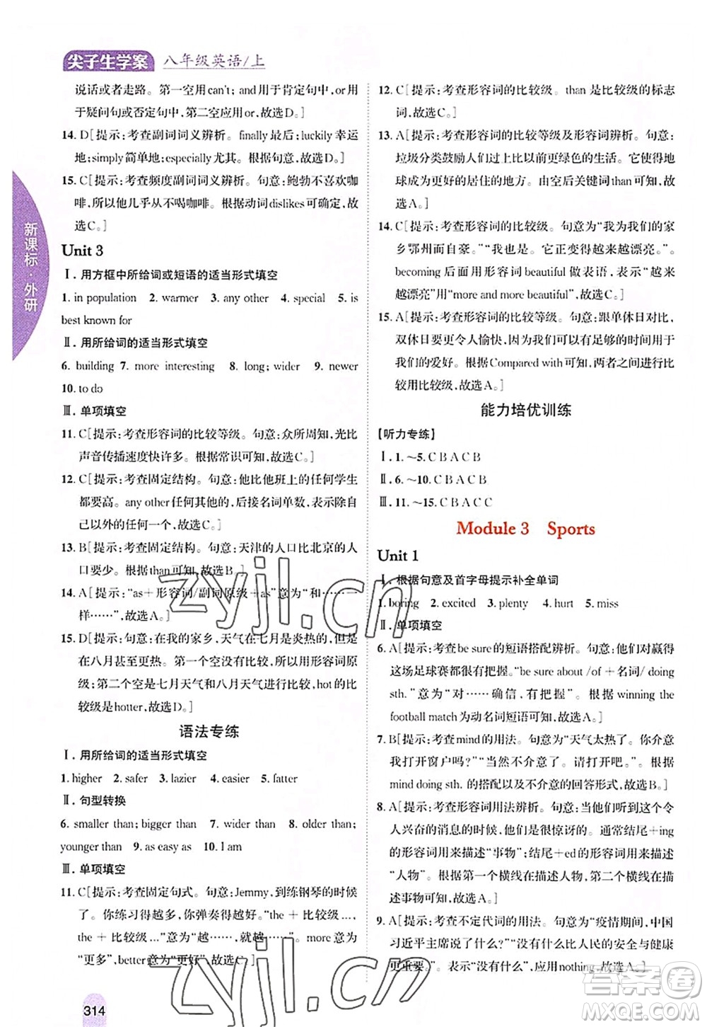 吉林人民出版社2022尖子生學(xué)案八年級(jí)英語(yǔ)上冊(cè)外研版答案