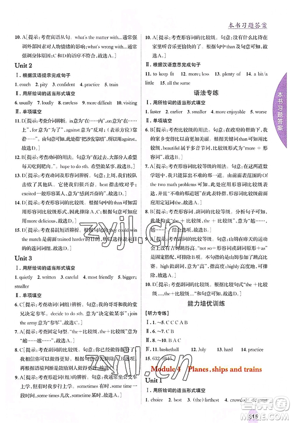 吉林人民出版社2022尖子生學(xué)案八年級(jí)英語(yǔ)上冊(cè)外研版答案