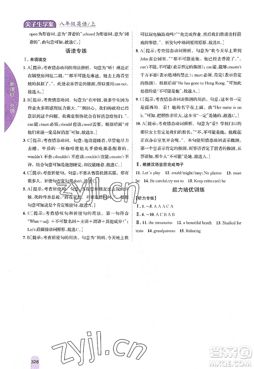 吉林人民出版社2022尖子生學(xué)案八年級(jí)英語(yǔ)上冊(cè)外研版答案