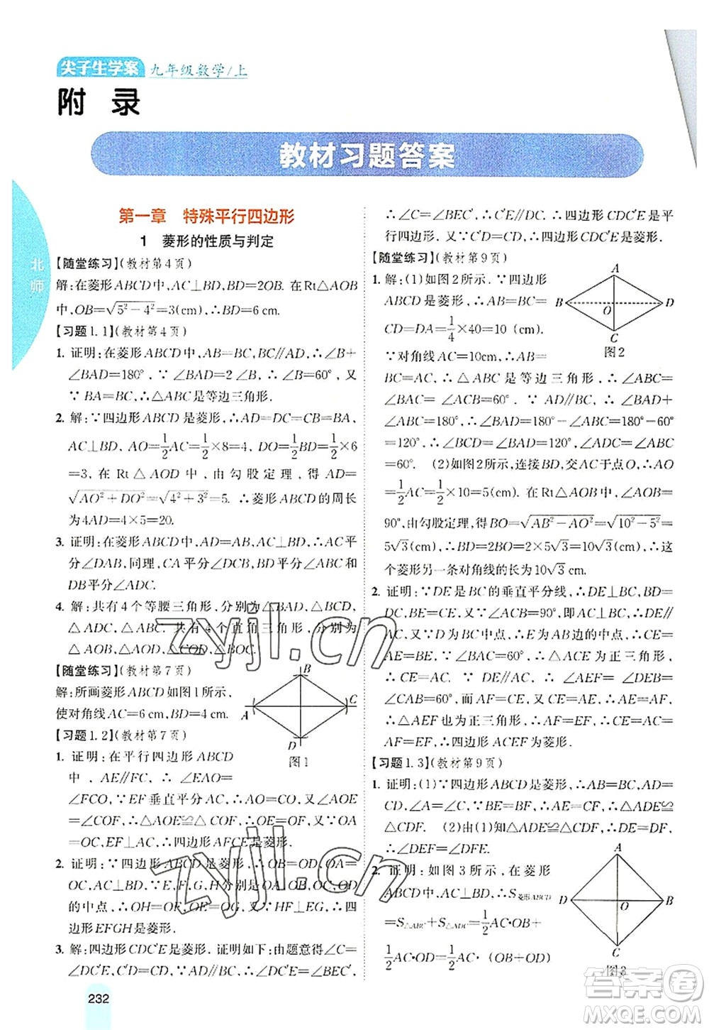 吉林人民出版社2022尖子生學(xué)案九年級數(shù)學(xué)上冊北師版答案