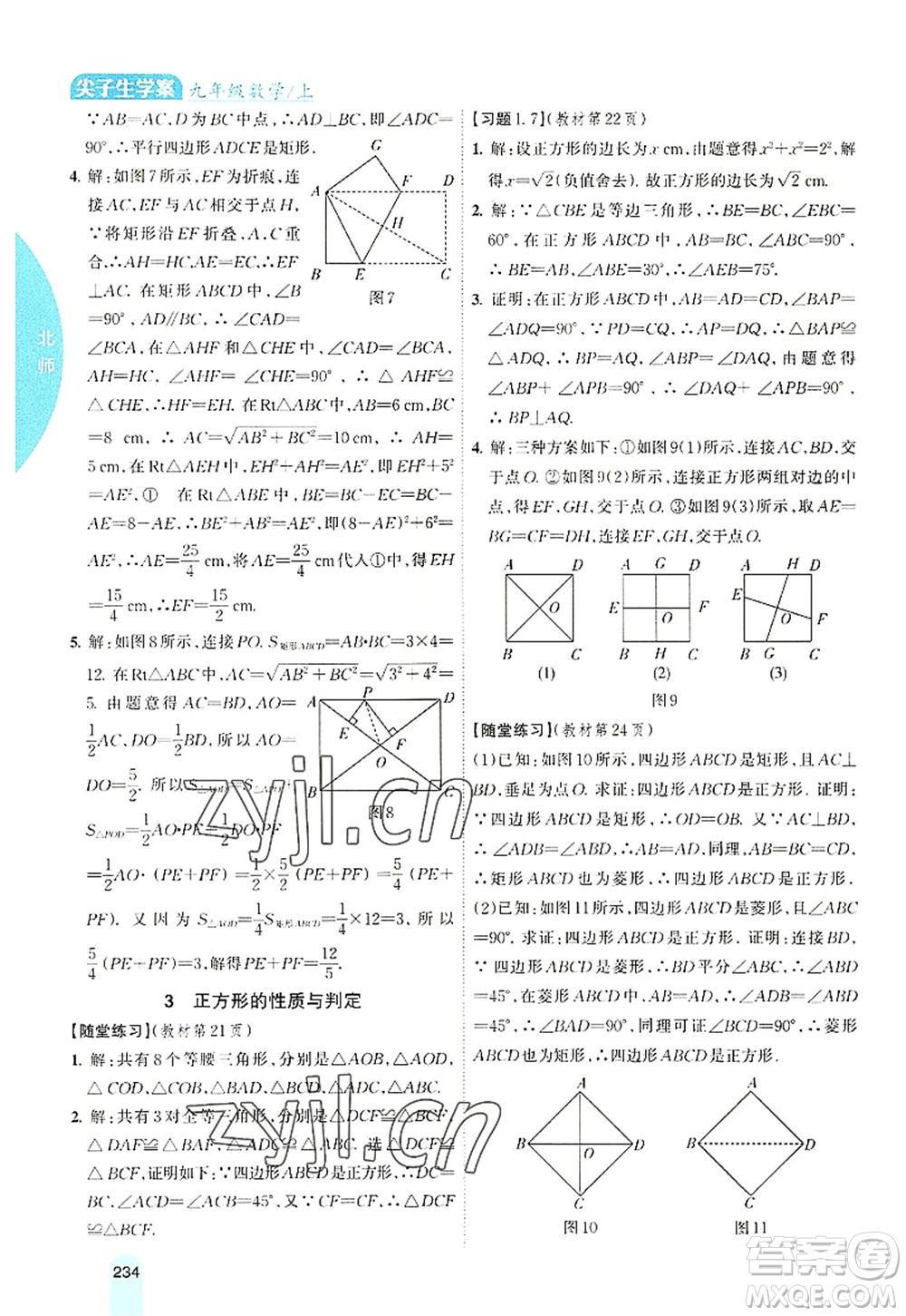 吉林人民出版社2022尖子生學(xué)案九年級數(shù)學(xué)上冊北師版答案