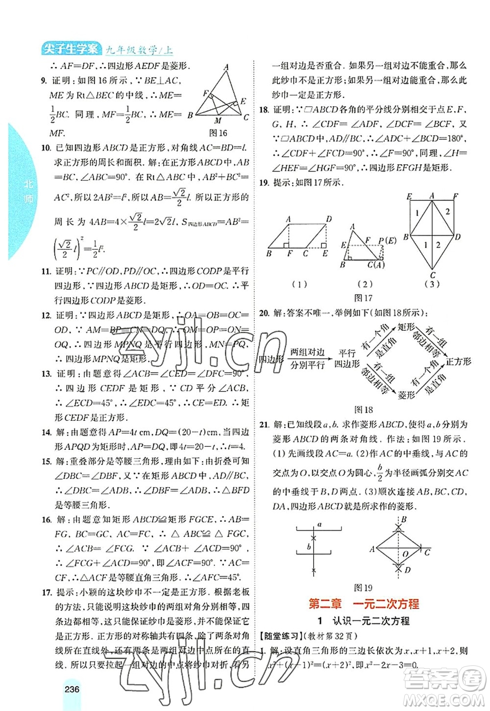 吉林人民出版社2022尖子生學(xué)案九年級數(shù)學(xué)上冊北師版答案