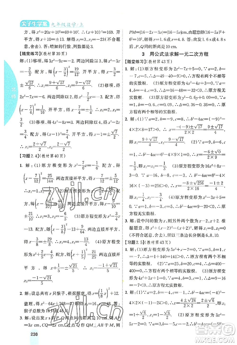 吉林人民出版社2022尖子生學(xué)案九年級數(shù)學(xué)上冊北師版答案