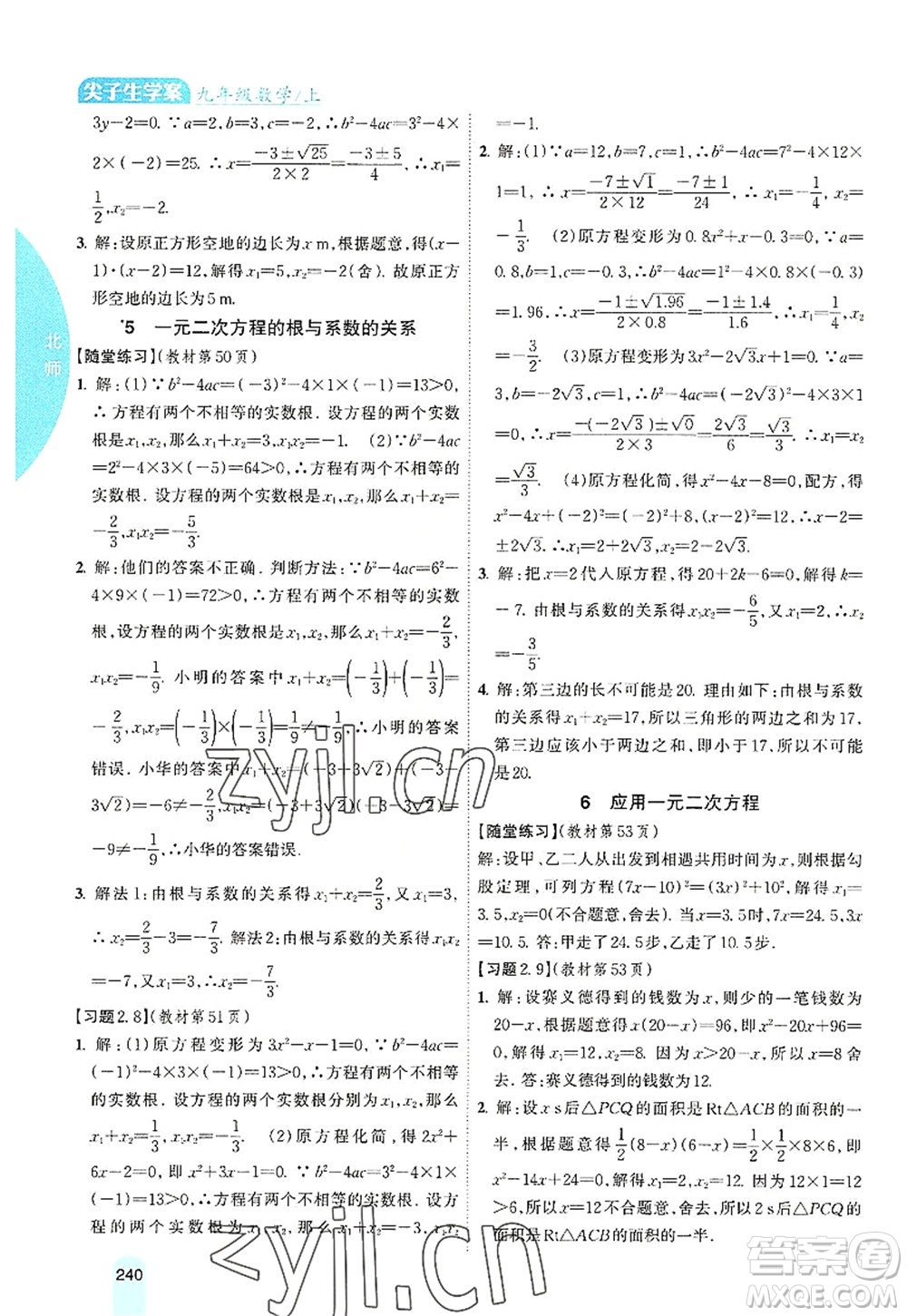 吉林人民出版社2022尖子生學(xué)案九年級數(shù)學(xué)上冊北師版答案