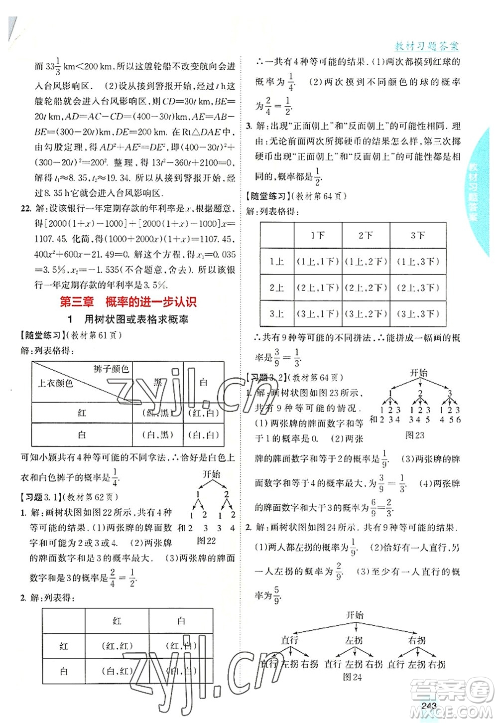 吉林人民出版社2022尖子生學(xué)案九年級數(shù)學(xué)上冊北師版答案