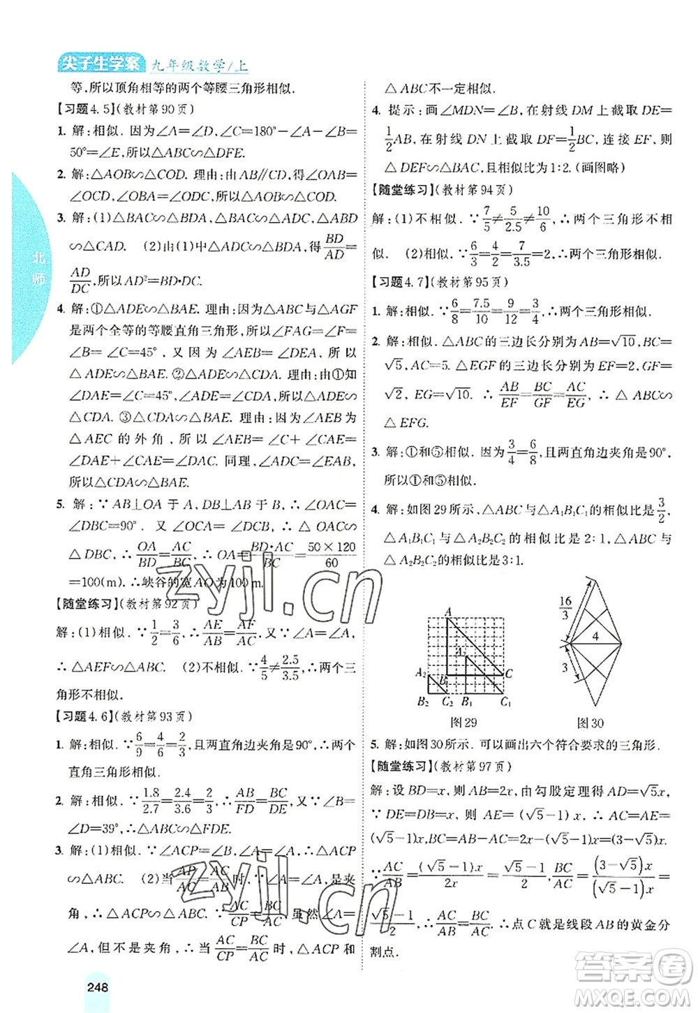 吉林人民出版社2022尖子生學(xué)案九年級數(shù)學(xué)上冊北師版答案