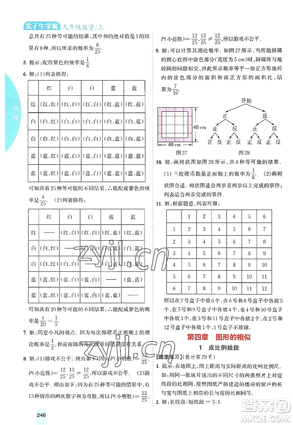 吉林人民出版社2022尖子生學(xué)案九年級數(shù)學(xué)上冊北師版答案