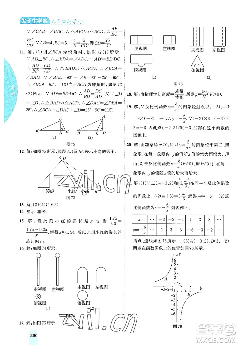 吉林人民出版社2022尖子生學(xué)案九年級數(shù)學(xué)上冊北師版答案