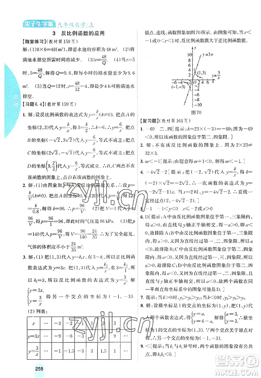 吉林人民出版社2022尖子生學(xué)案九年級數(shù)學(xué)上冊北師版答案