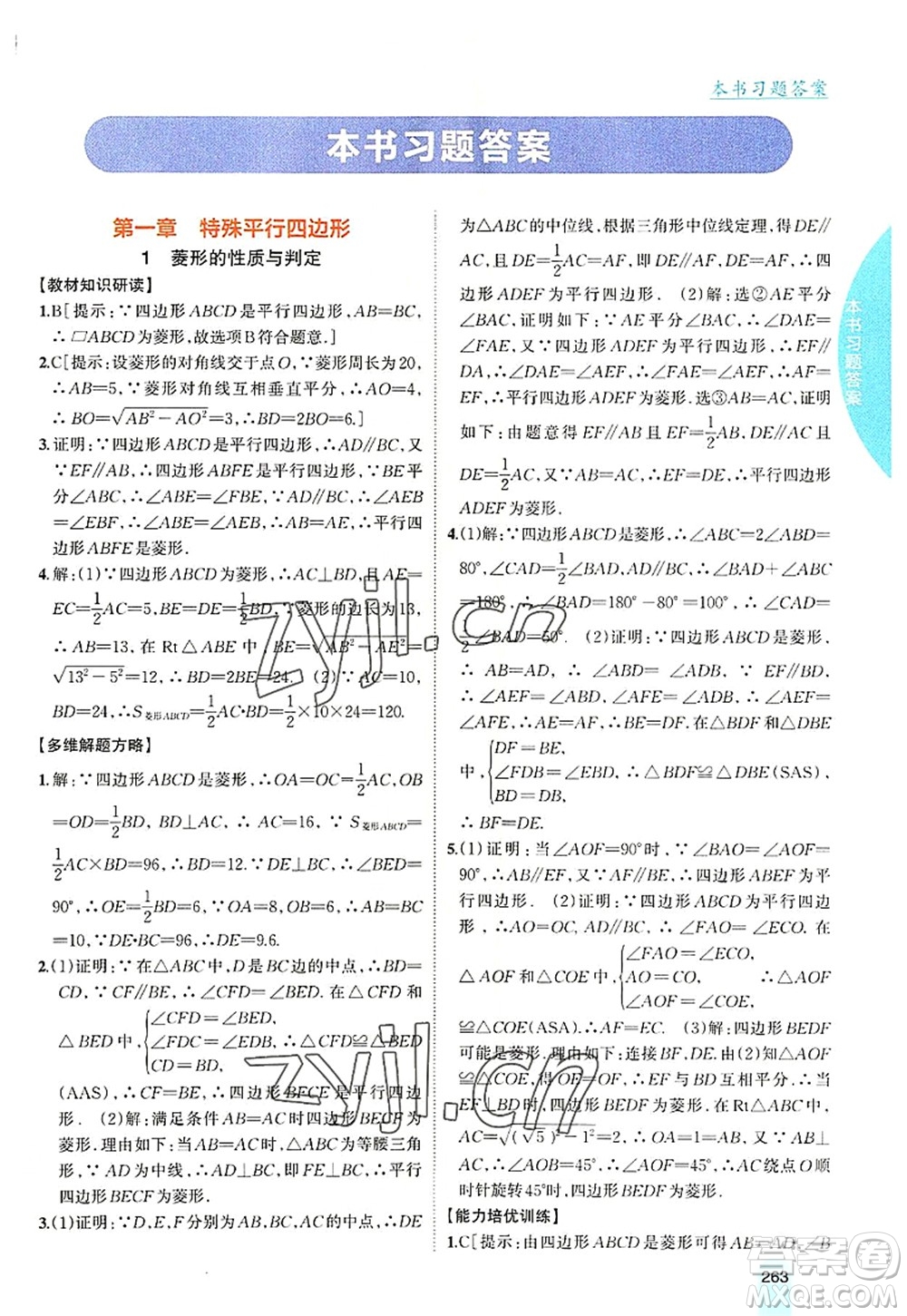 吉林人民出版社2022尖子生學(xué)案九年級數(shù)學(xué)上冊北師版答案