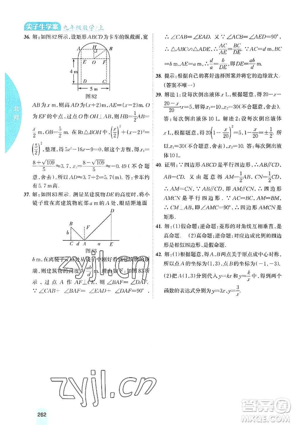 吉林人民出版社2022尖子生學(xué)案九年級數(shù)學(xué)上冊北師版答案