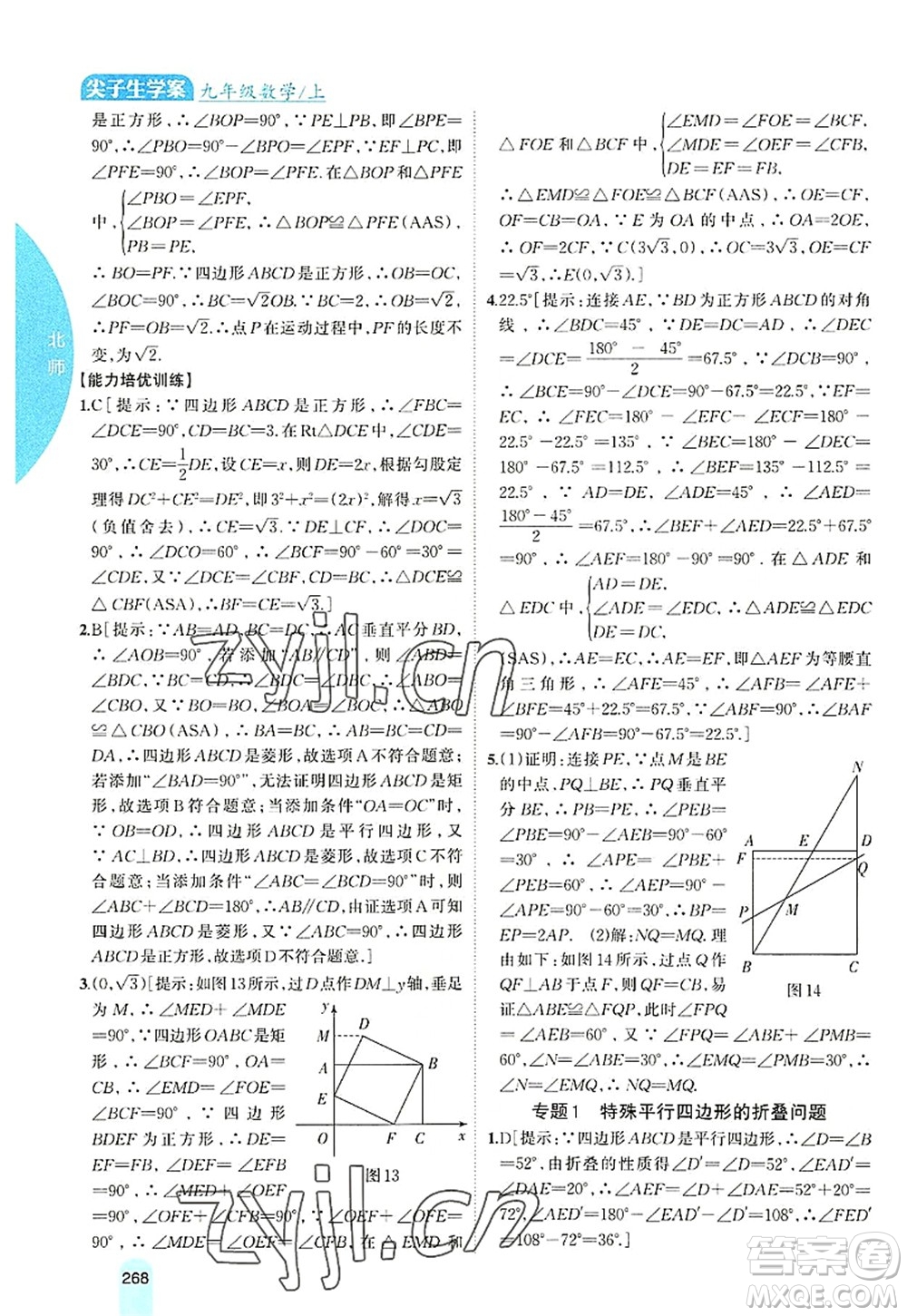 吉林人民出版社2022尖子生學(xué)案九年級數(shù)學(xué)上冊北師版答案