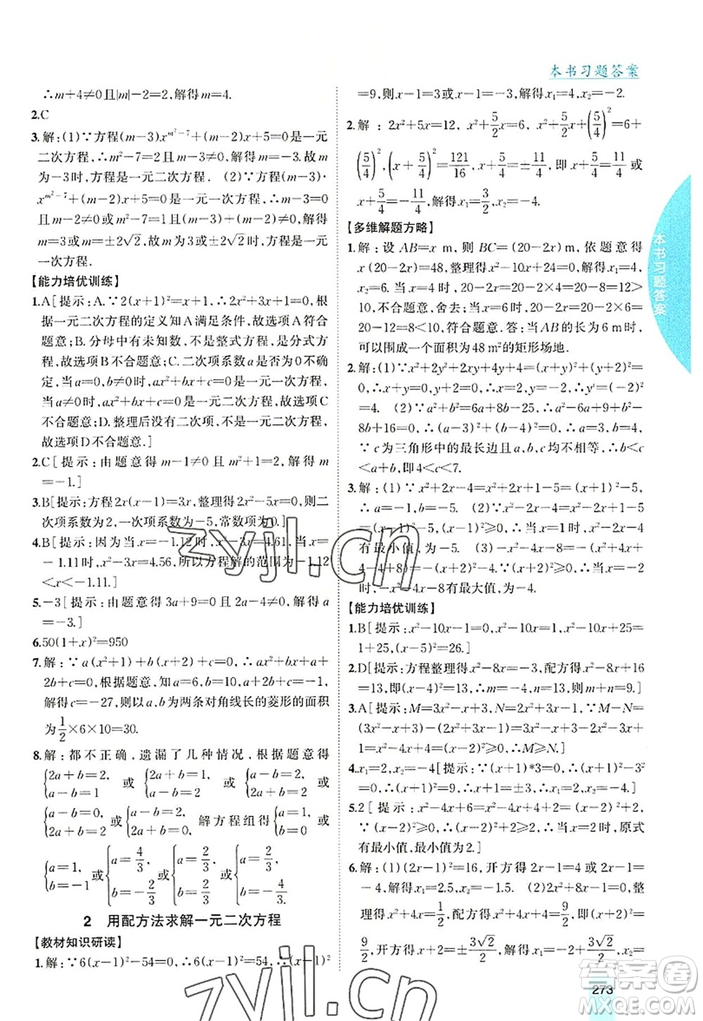 吉林人民出版社2022尖子生學(xué)案九年級數(shù)學(xué)上冊北師版答案