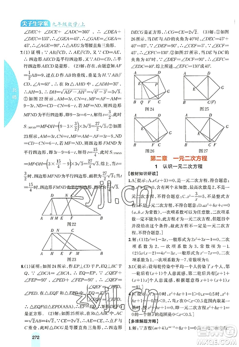 吉林人民出版社2022尖子生學(xué)案九年級數(shù)學(xué)上冊北師版答案