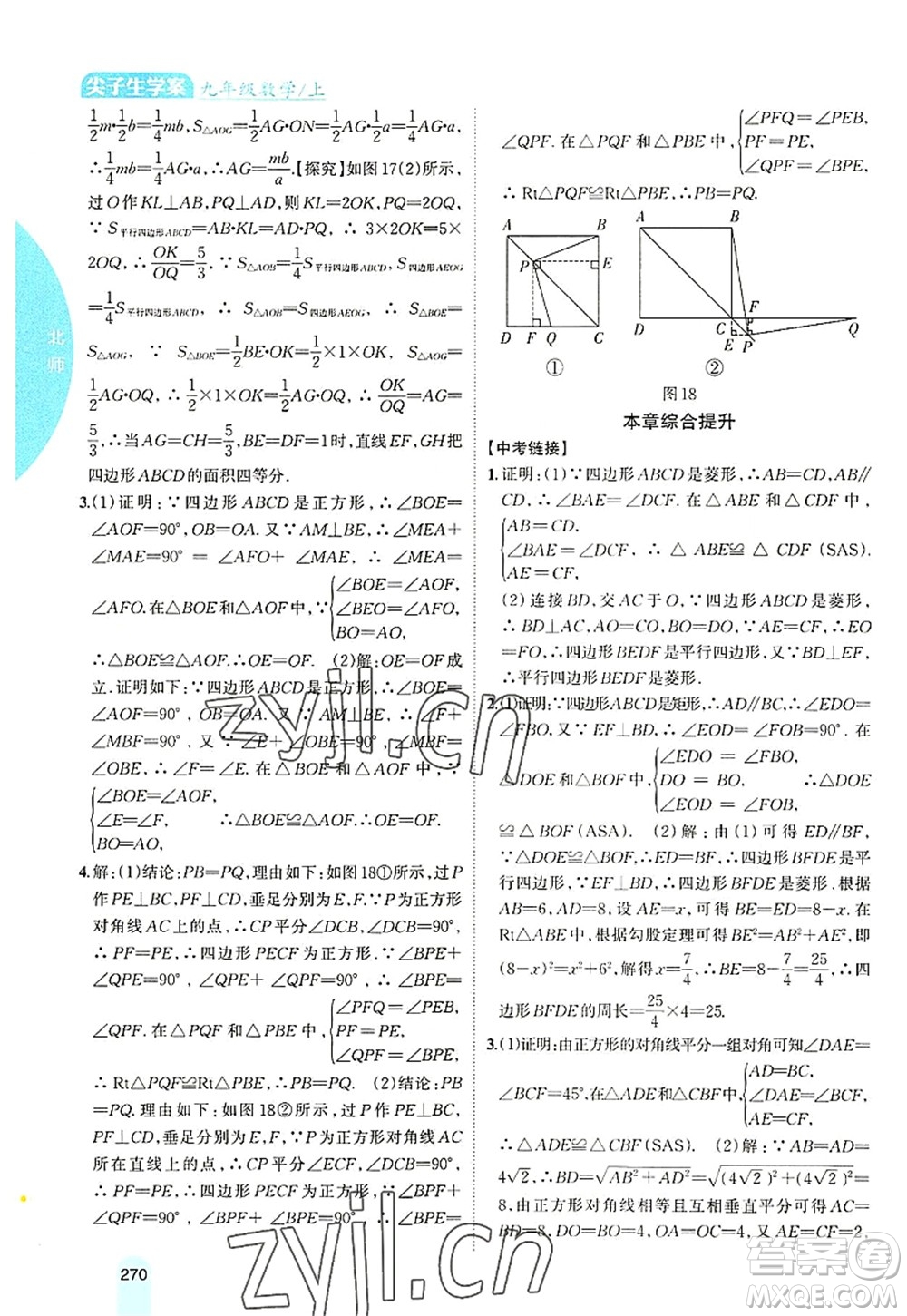 吉林人民出版社2022尖子生學(xué)案九年級數(shù)學(xué)上冊北師版答案
