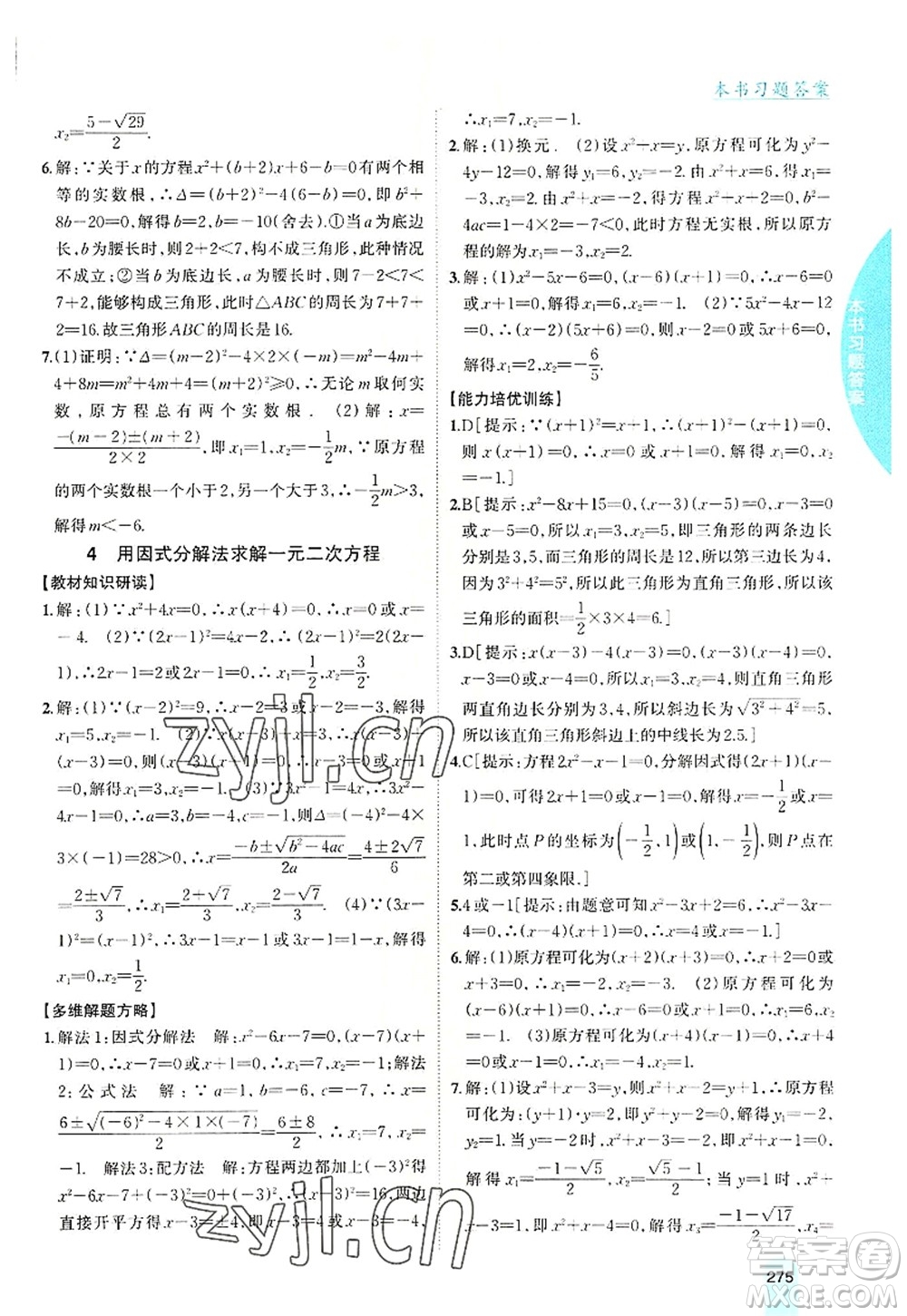 吉林人民出版社2022尖子生學(xué)案九年級數(shù)學(xué)上冊北師版答案