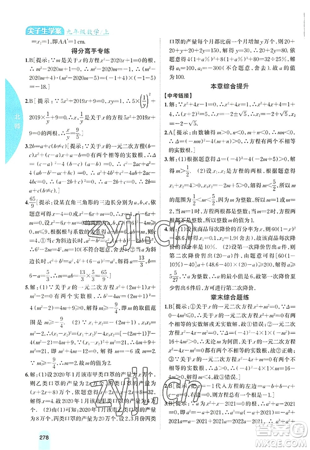 吉林人民出版社2022尖子生學(xué)案九年級數(shù)學(xué)上冊北師版答案