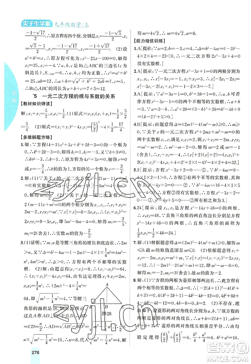 吉林人民出版社2022尖子生學(xué)案九年級數(shù)學(xué)上冊北師版答案