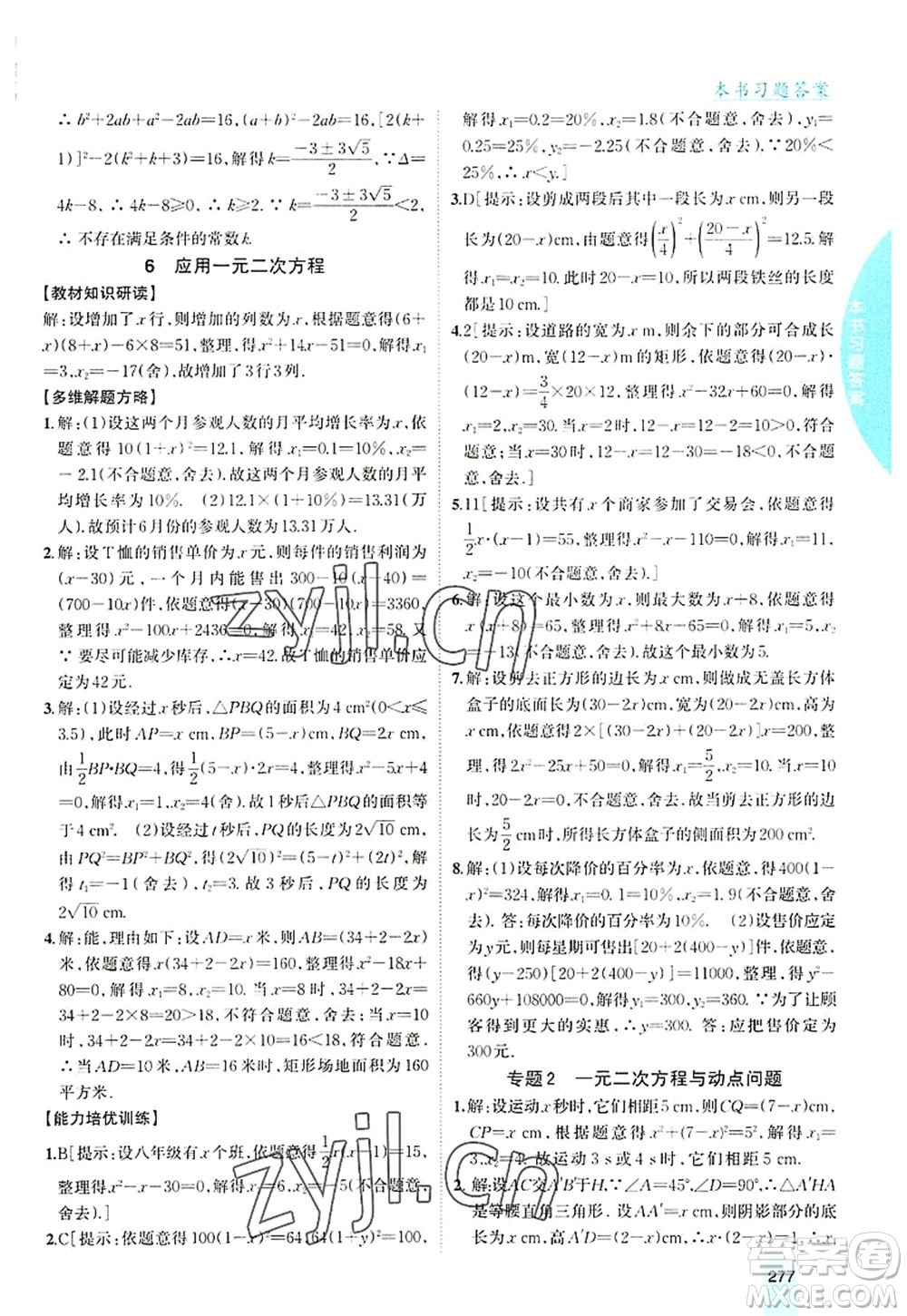 吉林人民出版社2022尖子生學(xué)案九年級數(shù)學(xué)上冊北師版答案