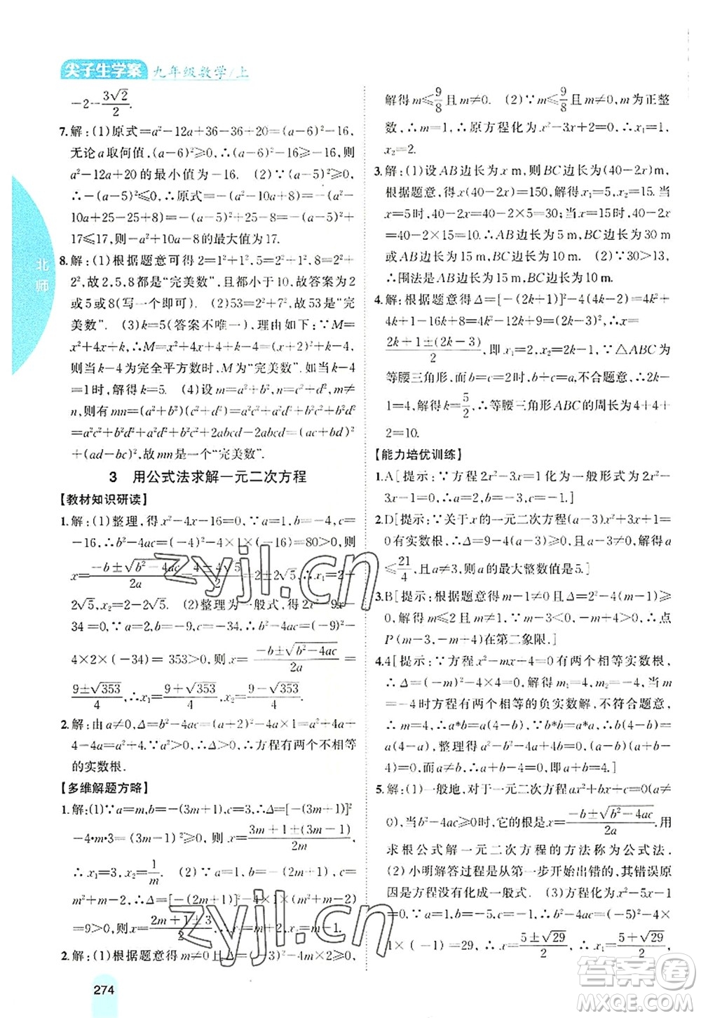 吉林人民出版社2022尖子生學(xué)案九年級數(shù)學(xué)上冊北師版答案