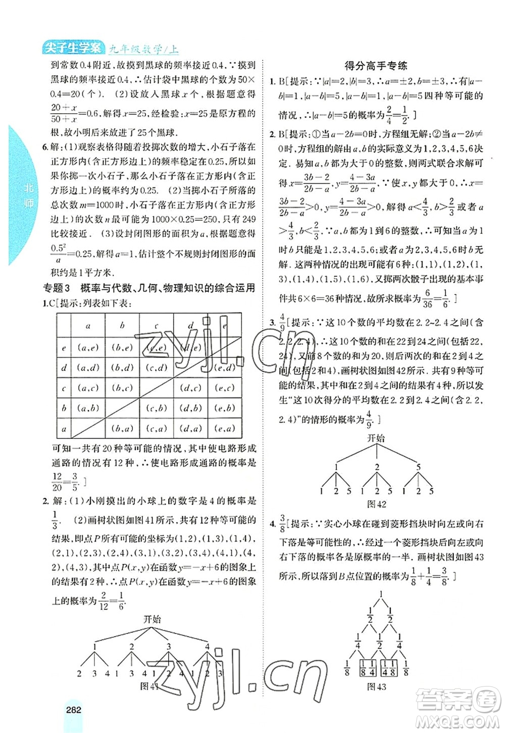 吉林人民出版社2022尖子生學(xué)案九年級數(shù)學(xué)上冊北師版答案