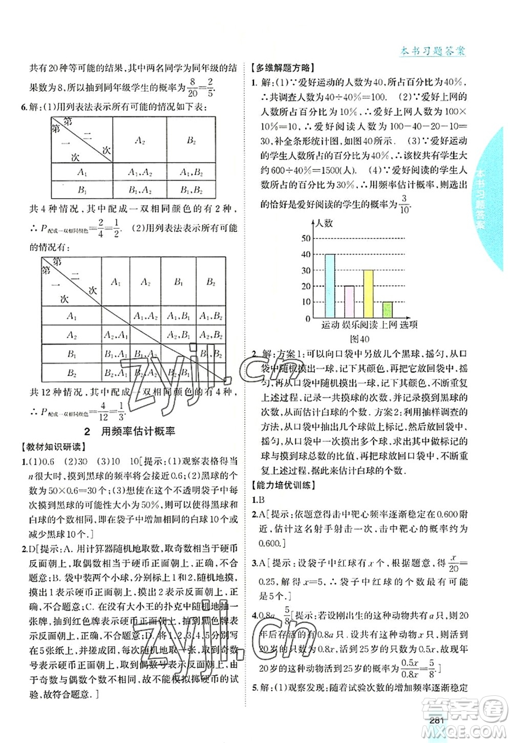 吉林人民出版社2022尖子生學(xué)案九年級數(shù)學(xué)上冊北師版答案
