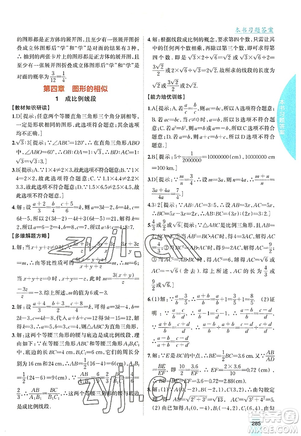 吉林人民出版社2022尖子生學(xué)案九年級數(shù)學(xué)上冊北師版答案